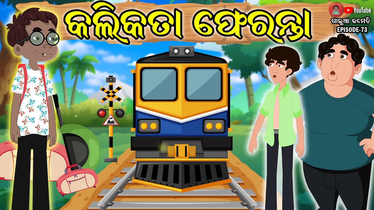 କଲିକତା ଫେରନ୍ତା | Galua Comedy | Odia Comedy | Odia Cartoon Comedy | Kalikata