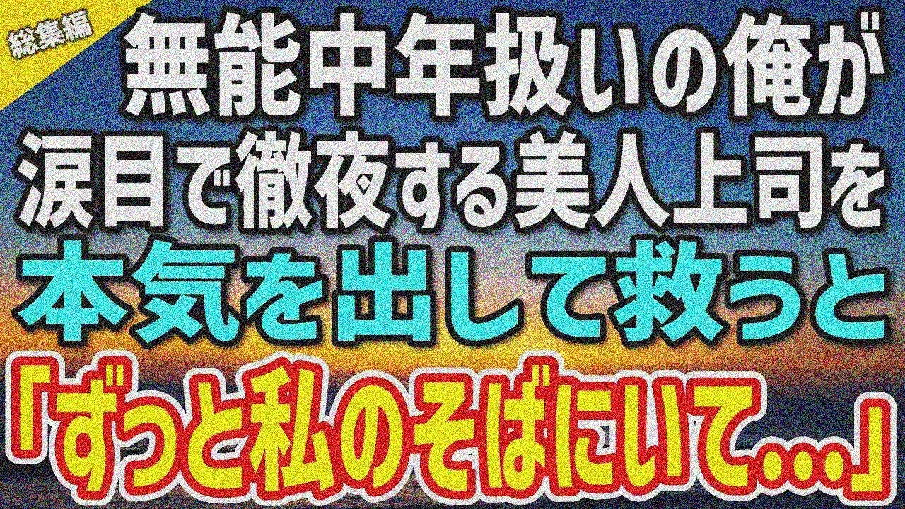 【感動する話】嫌がらせで涙目徹夜の美人上司→見下されてた無能中年俺が救うと「ずっとそばにいて…」【総集編】