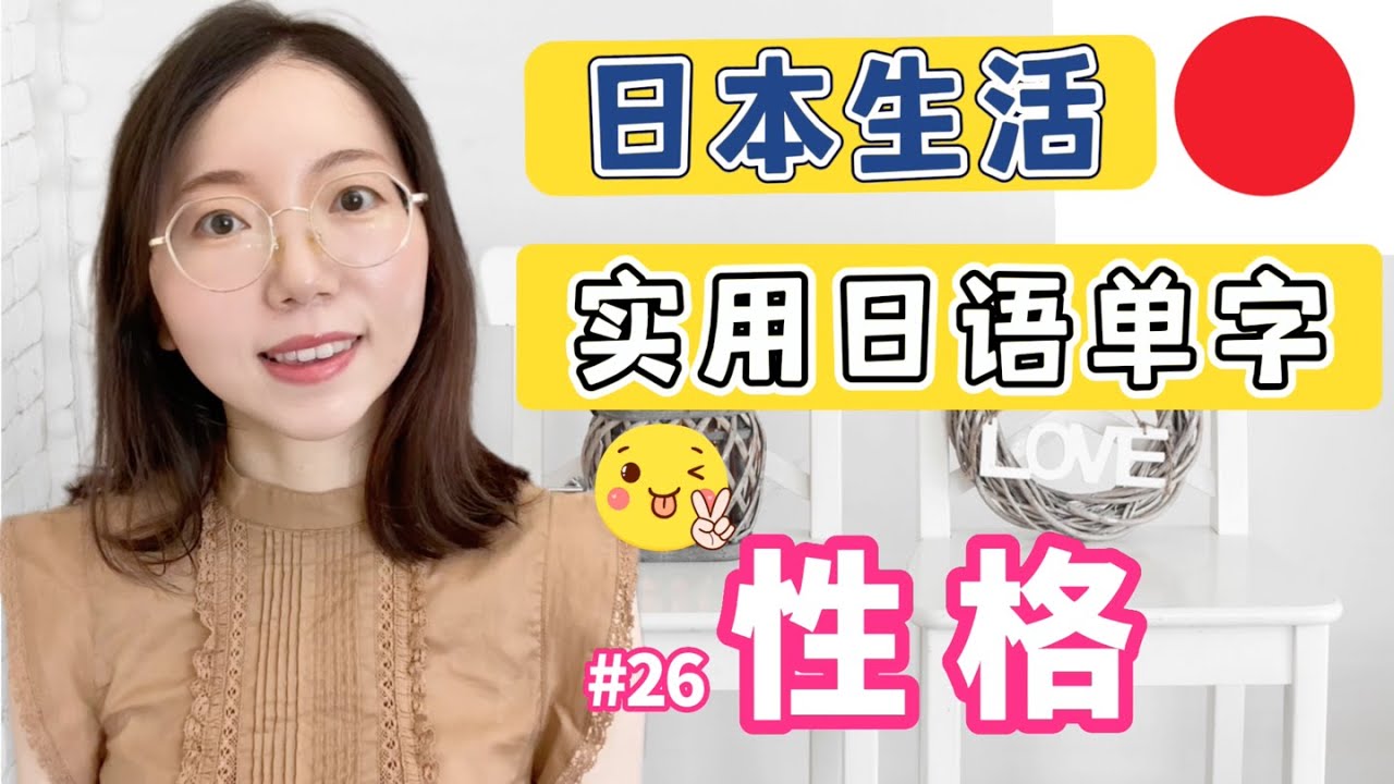 【日本生活必備日語單字  #26 性格】有例句 + 羅馬音｜日語初學者必看！｜初學者開口說日文