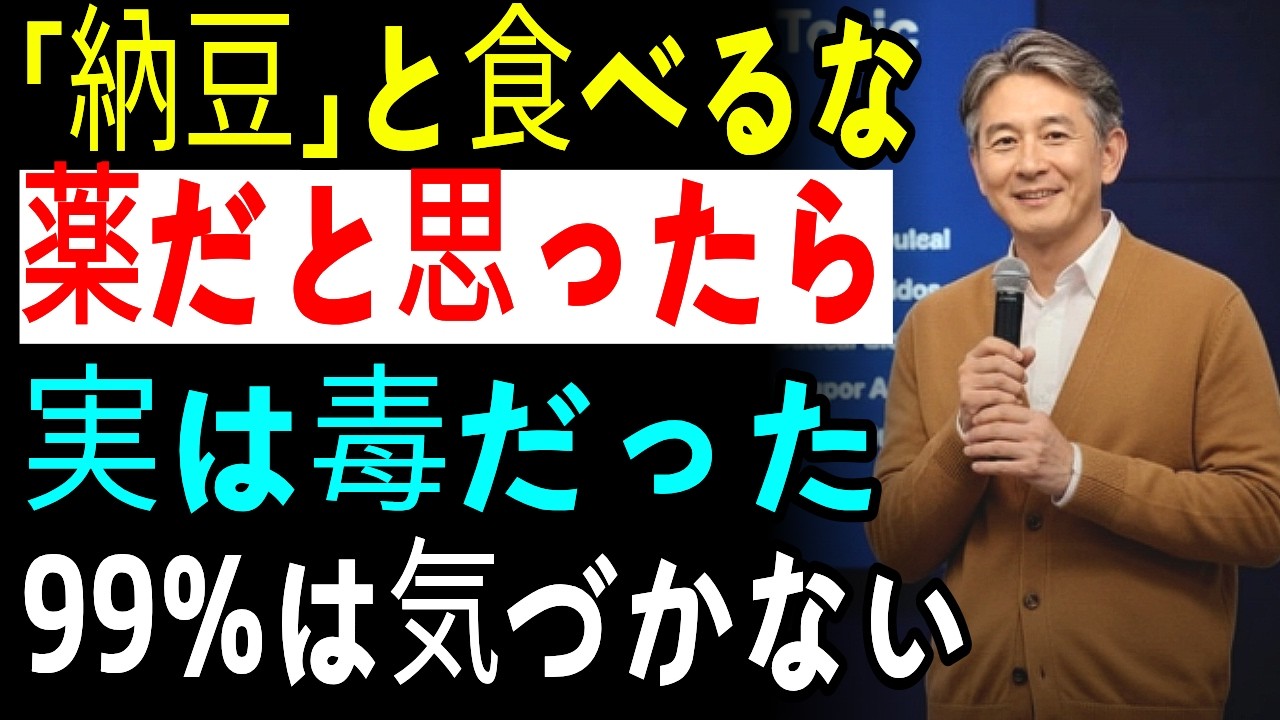 【納豆危険】朝食べると腎臓に石ができる｜この3つの食品と一緒に食べてはいけない理由｜28年研究の医師が警告