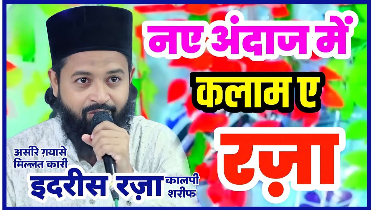 KALAM E AALA HAZRAT SARWAR KAHUN KE MALIKO • WITH TAZMEEN • QARI IDREES RAZA KALPI SHARIF