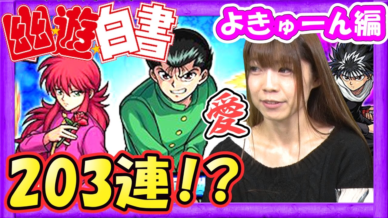 【モンスト】ガチャ203連！？幽遊白書コラボでよきゅーんが全キャラGETを目指す！【GameMarket】
