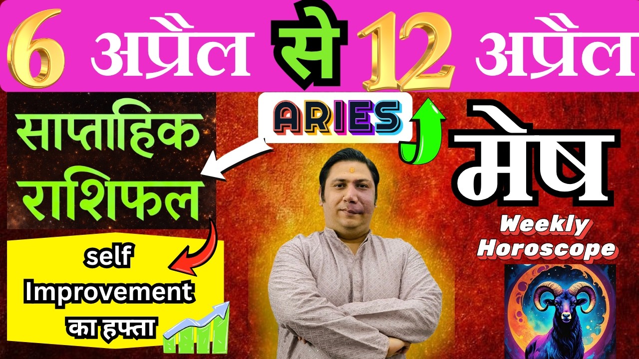 मेष राशि | 6 April &ndash; 12 APRIL  | saptahik rashifal | Mesh rashi by astroguru Nikhil | Aries 2026