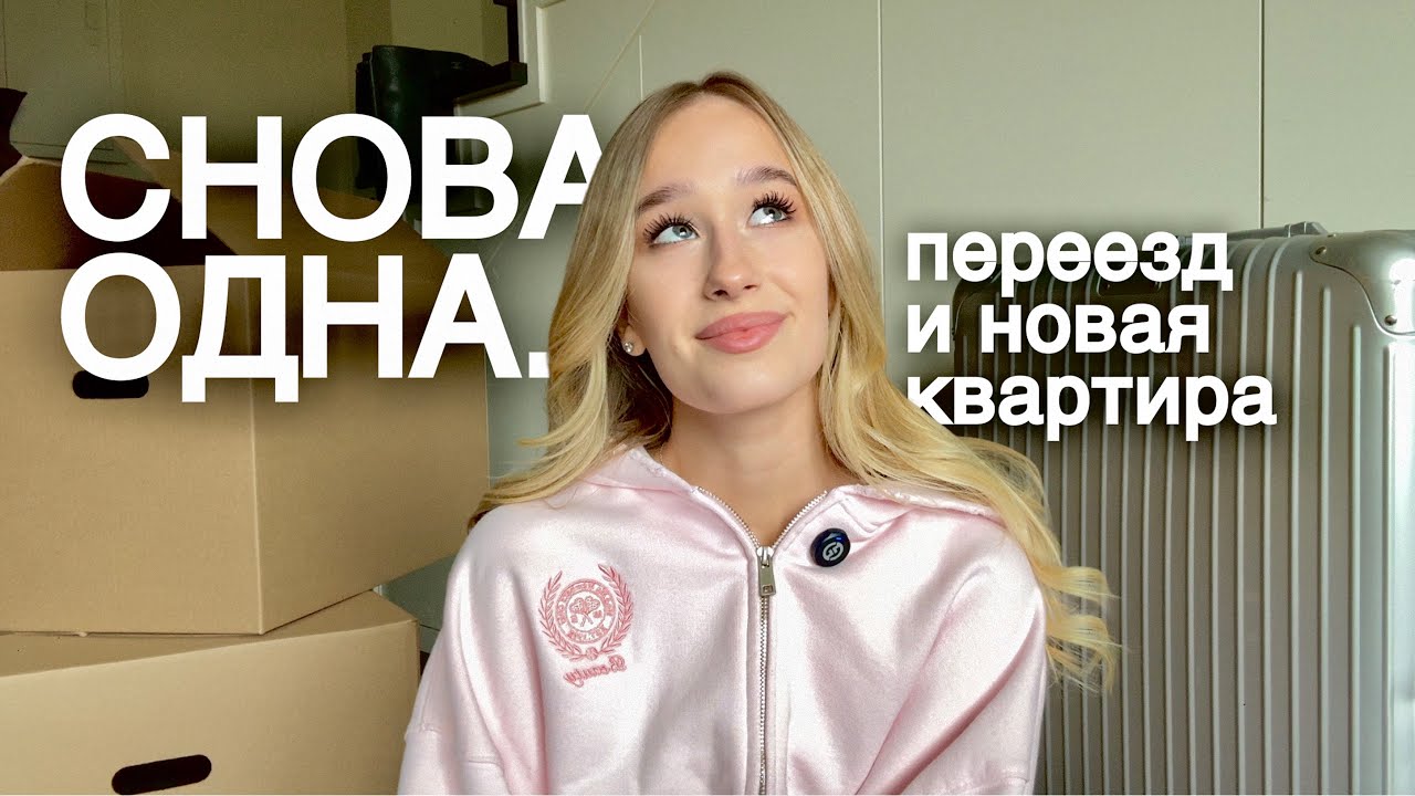 СНОВА ОДНА... ПЕРЕЕЗД и расставание с парнем