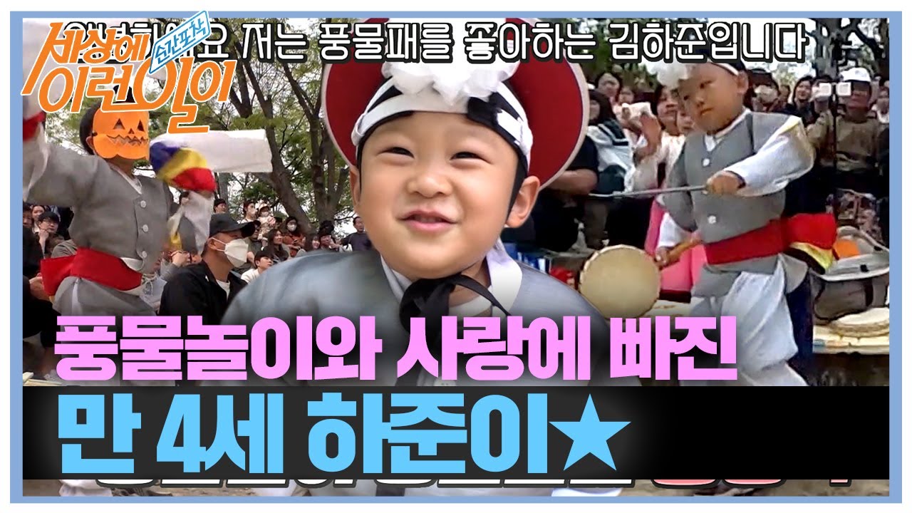 최연소 풍물놀이 단원! 만 4세 하준이★ #순간포착세상에이런일이 #WhatonEarth #SBSstory