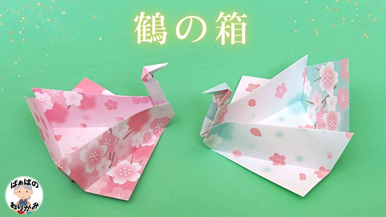 【折り紙1枚】鶴の箱の作り方　Origami Crane Box【音声解説あり】 / ばぁばの折り紙