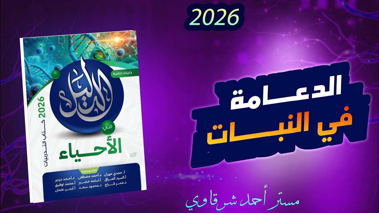 حل اسئله كتاب الدليل احياء 3ث 2026 تمارين درس الدعامه فى النبات | الفصل الاول | الدرس الاول
