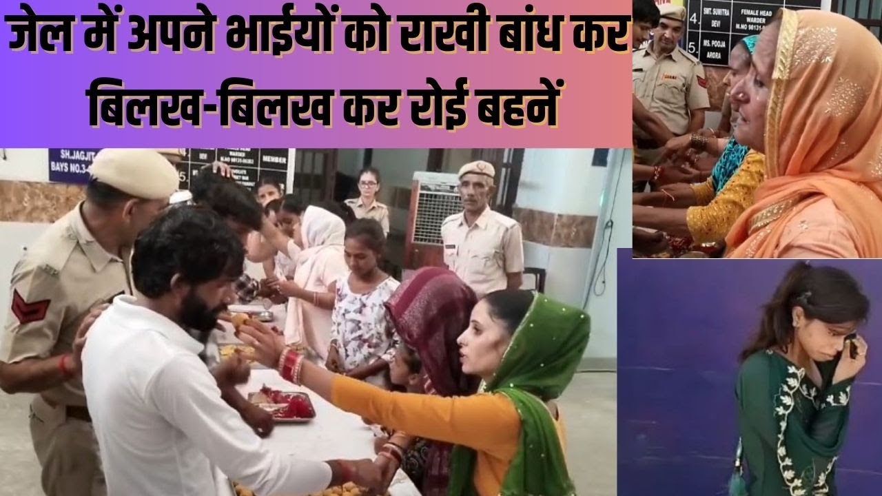 Panipat Jail Raksha Bandhan celebration: Jail में भाईयों को राखी बांध कर भावुक हुई बहनें | #local18