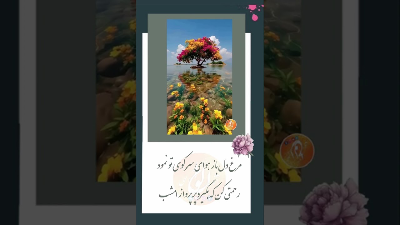 اشعار امری🔸وعده‌ی وصل🔸باز در سر چه خیالی شده آغاز امشب جای آن نیست که در پرده شود راز امشب