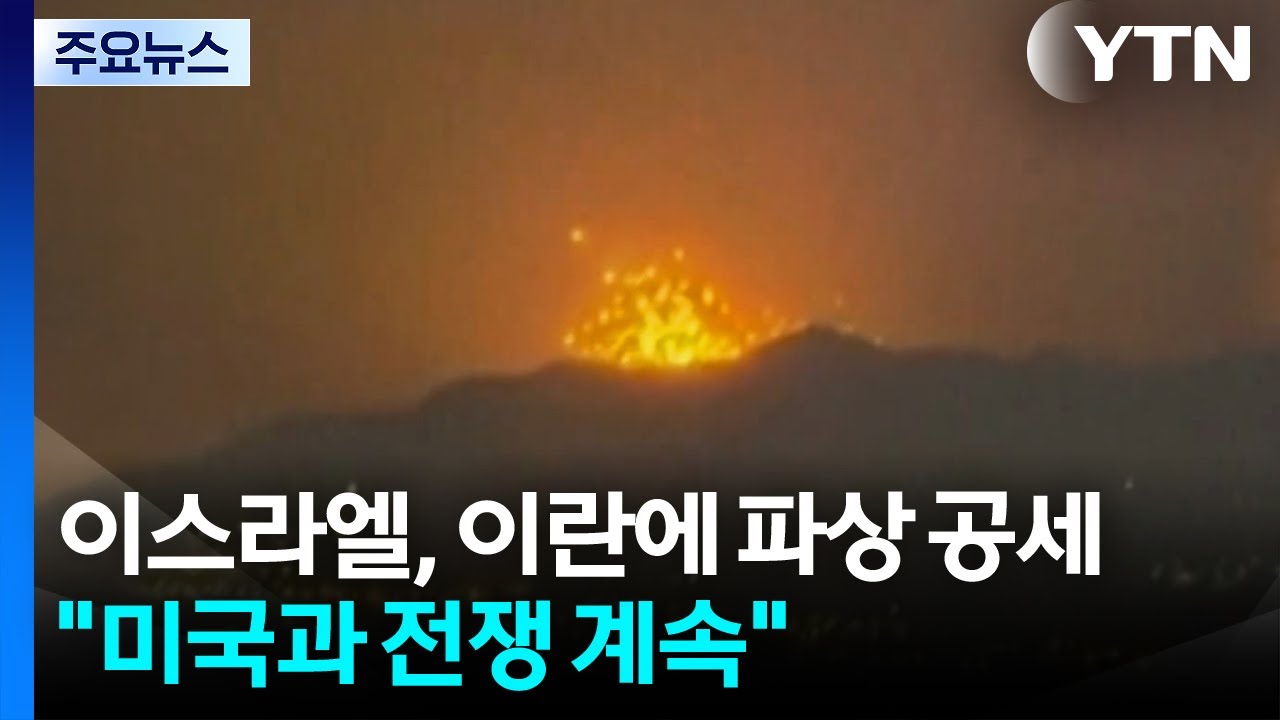 이스라엘 '파상 공세'...이란, '군함 파견' 관련 