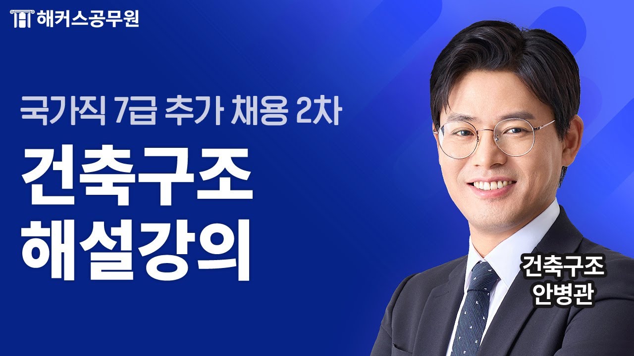 공무원건축구조 | 국가직 7급 추가 채용 2차 건축구조 해설강의 | 해커스공무원 안병관