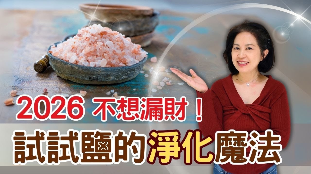 你家正在偷偷漏財？用海鹽改變磁場打造好風水，財運、事業一飛衝天！讓人意想不到的淨化能量 | 2025想轉運，試試海鹽淨化法