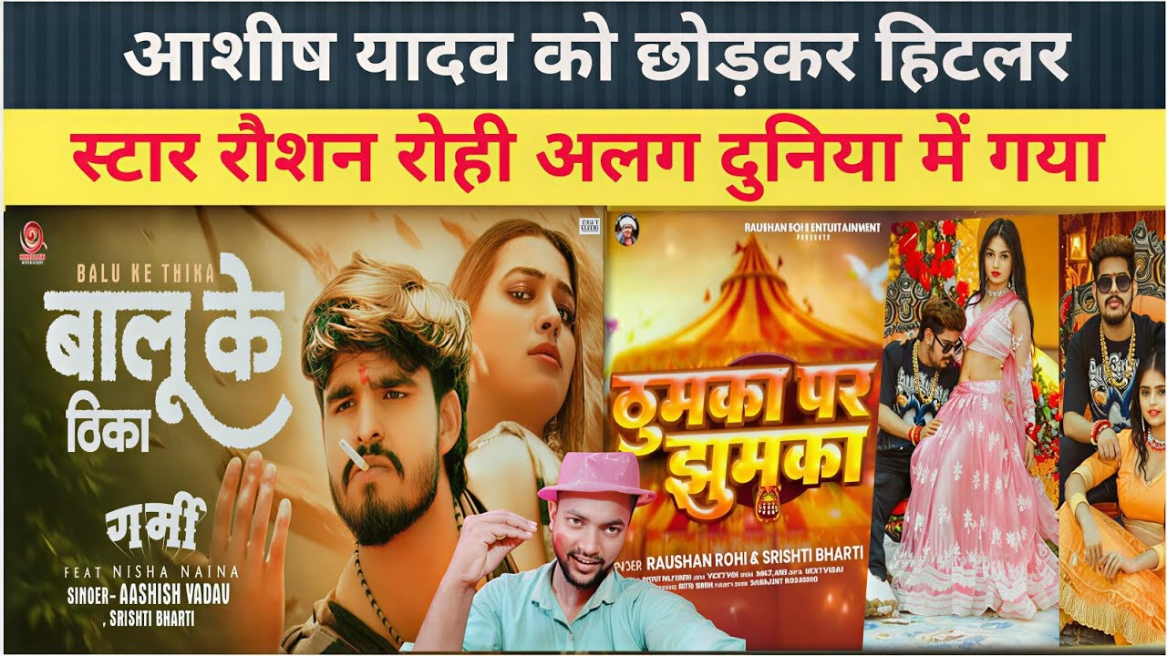 #Ashish Yadav को छोड़कर हिटलर स्टार #Roushan rohi अब अलग दुनिया में प्रवेश किए |#Gopal rap