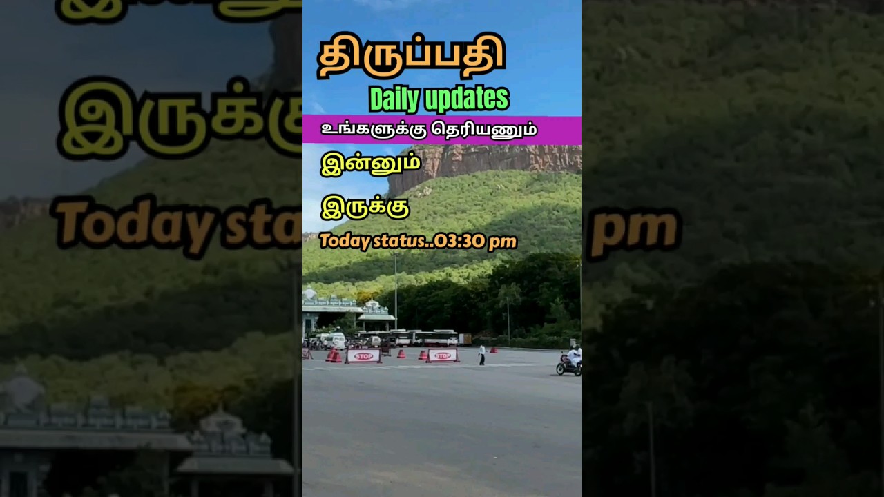 திருப்பதி daily updates
