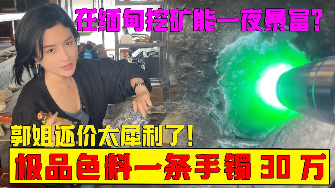 在礦區撿翡翠怒賣11億！極品色料1條手鐲30萬，郭姐能順利拿下？ #翡翠 #郭姐翡翠 #翡翠原石 #缅甸翡翠