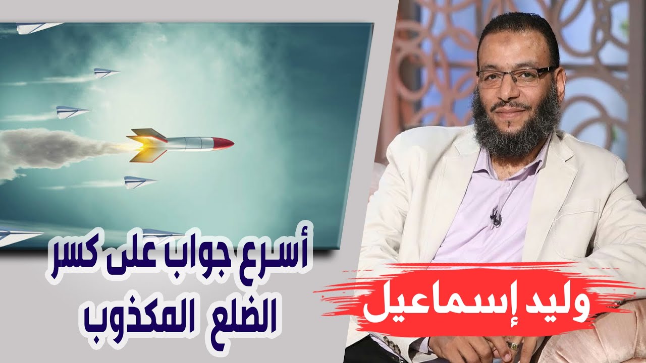 وليد إسماعيل | 144| أسرع جواب على كسر الضلع المكذوب !!!