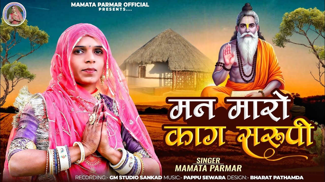 ओ मन मारो काग सरुपी||O MAN MARO KAG SARUPI||SINGER MAMATABEN PARMAR#gurumahima