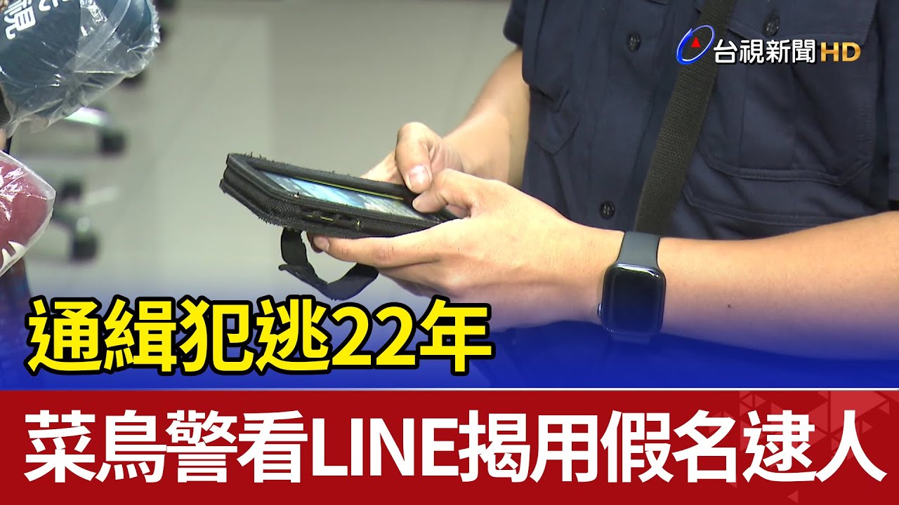 通緝犯逃22年菜鳥警看LINE揭用假名逮人