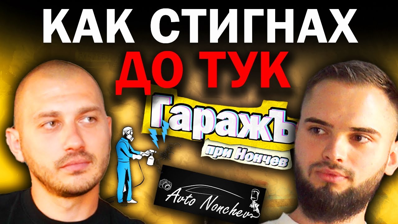 МОЯТА ИСТОРИЯ - AvtoNonchev | Епизод 114