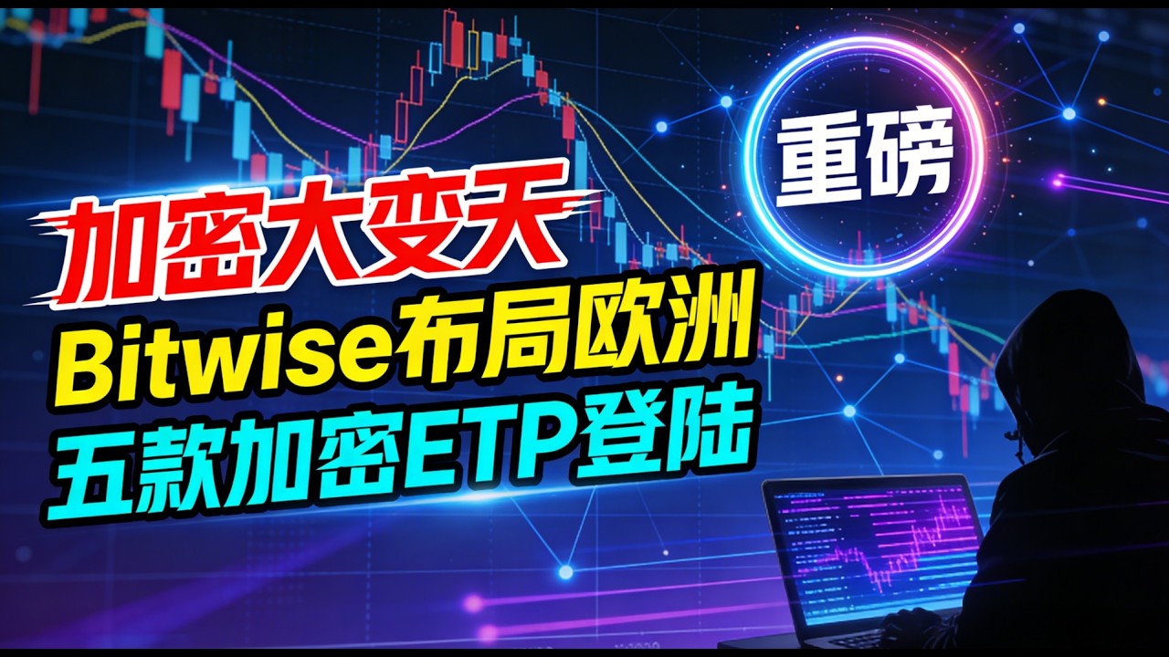 加密大变天！Bitwise重磅布局欧洲！五款加密 ETP 正式登陆意大利交易所