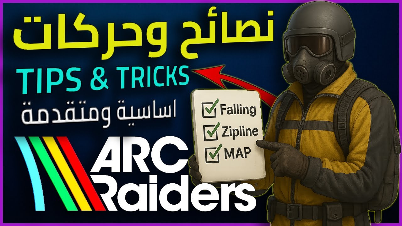 Arc Raiders Tips & Tricks |  نصائح وحركات تخليك تلعب أذكى 🎮#arcraiders