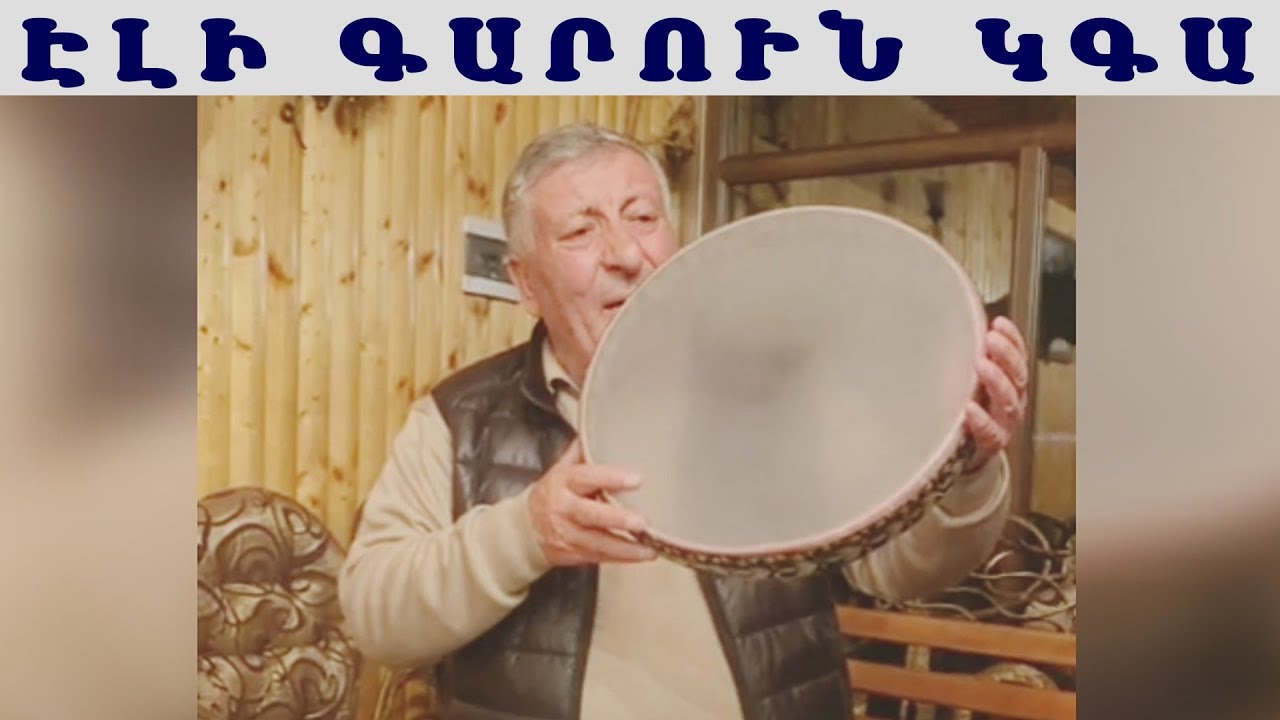 Xachik Abachyan Eli Garun Kga / Խաչիկ Աբաչյան Էլի Գարուն Կգա