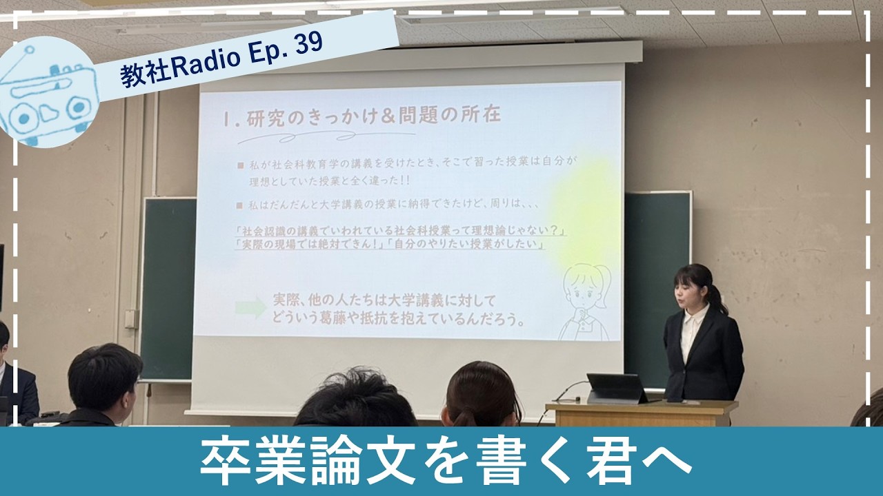 卒業論文を書く君へ I Ep. 39