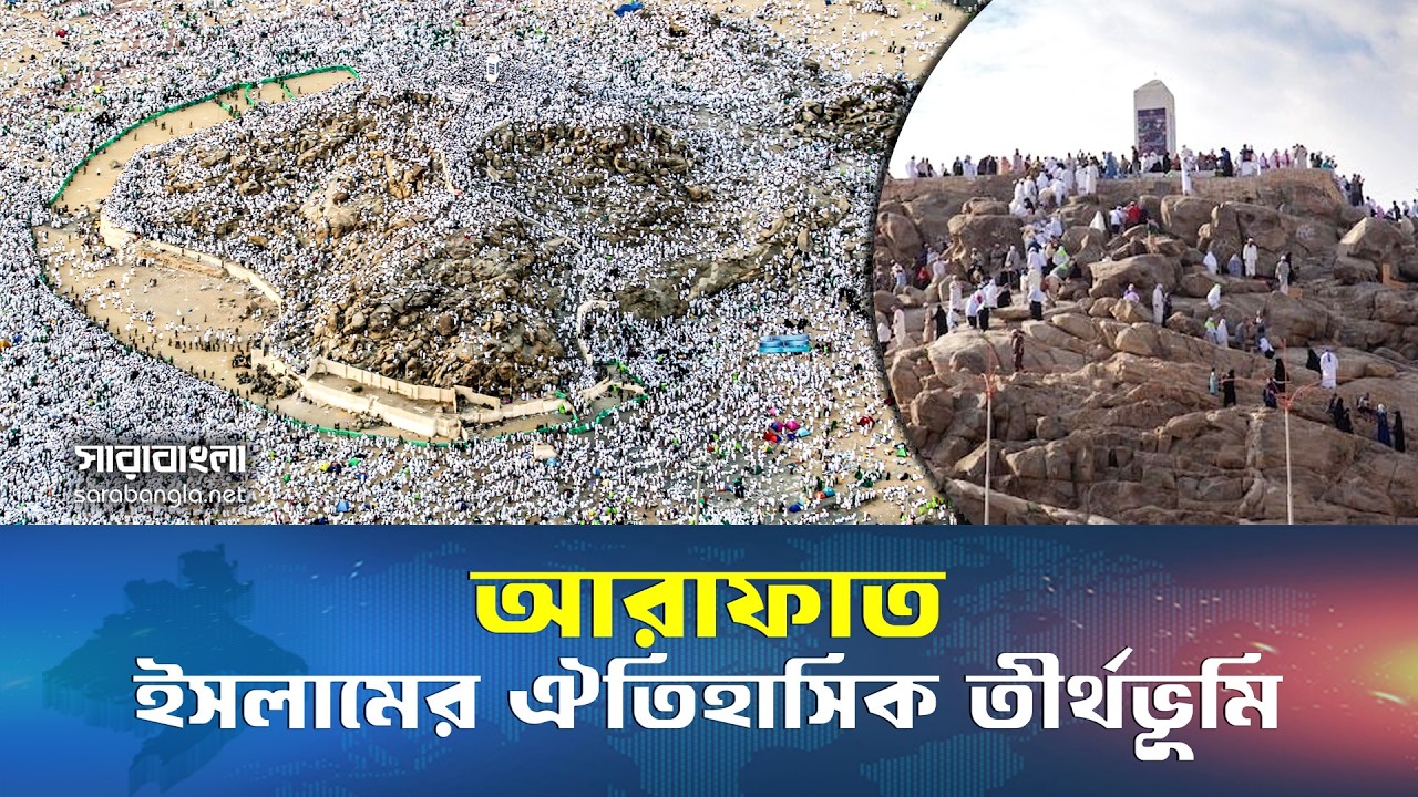 আরাফাতের ময়দান হজের হৃদয় || Maidan-e-Arafat || Makkah || Hajj || Islamic History || Ramadan