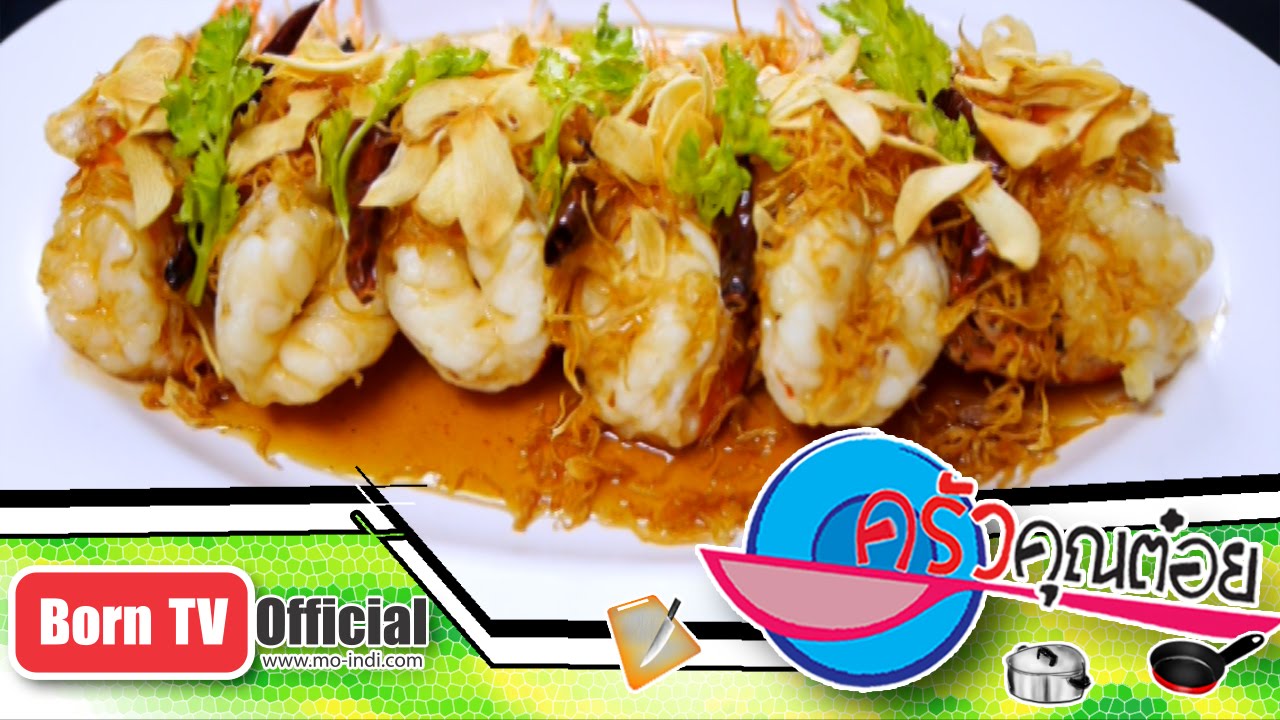กุ้งราดซอสมะขาม ร้าน เสวย ริเวอร์วิว 14 ก.พ.58 (2/3) ครัวคุณต๋อย Saturday