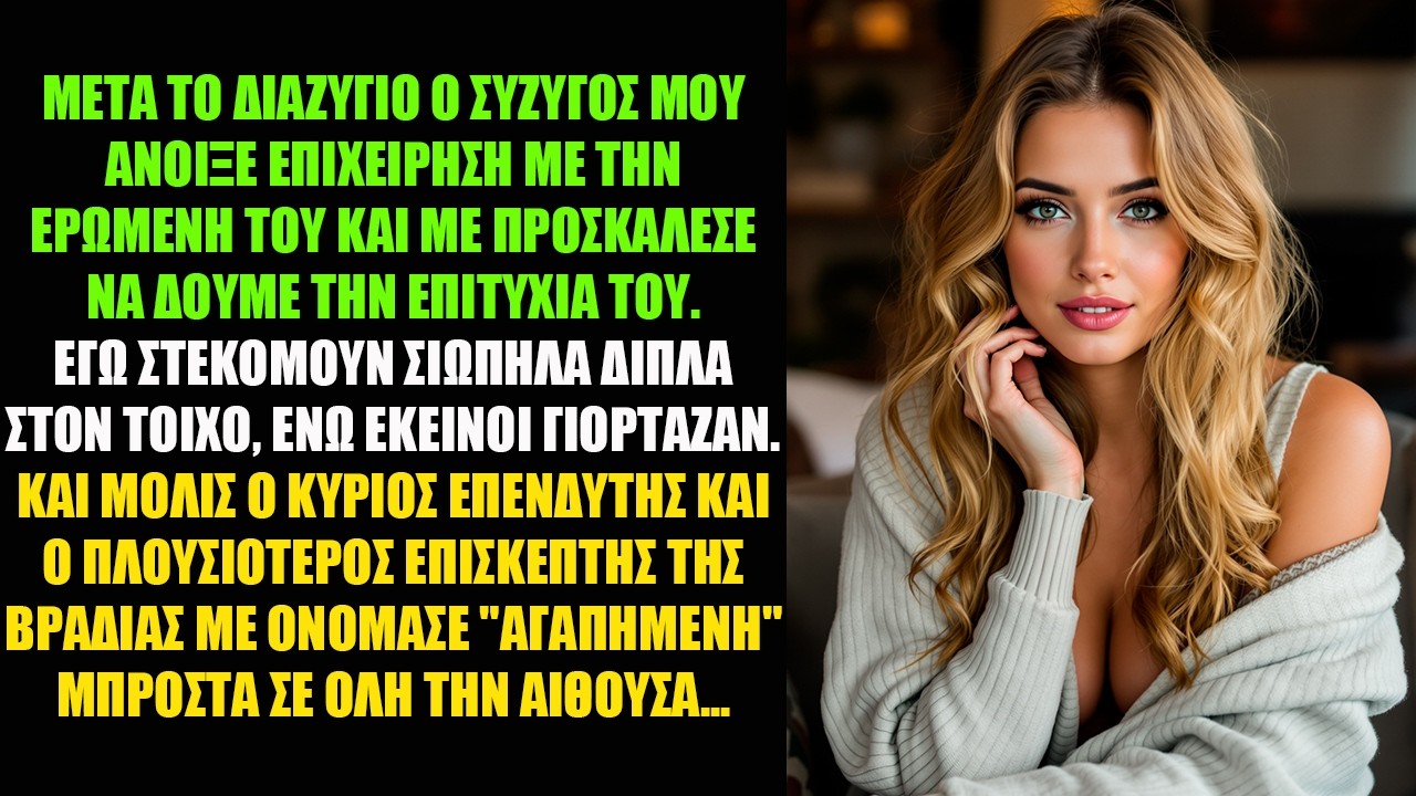 ΜΕΤΑ ΤΟ ΔΙΑΖΥΓΙΟ Ο ΣΥΖΥΓΟΣ ΜΟΥ ΑΝΟΙΞΕ ΕΠΙΧΕΙΡΗΣΗ ΜΕ ΤΗΝ ΕΡΩΜΕΝΗ ΤΟΥ ΚΑΙ ΜΕ ΠΡΟΣΚΑΛΕΣΕ ΝΑ ΔΟΥΜΕ ΤΗΝ..