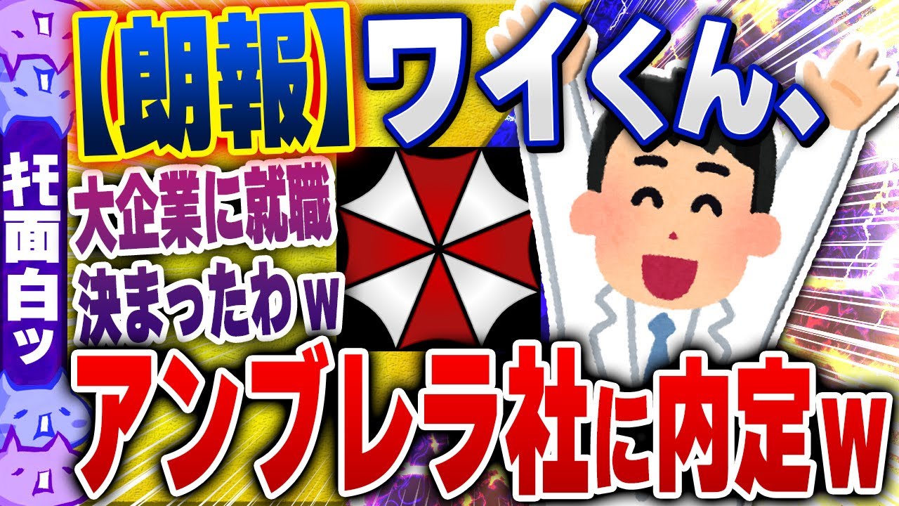 【ｷﾓ面白い2chスレ】【朗報】ワイ、アンブレラ社に内定www【ゆっくり解説】