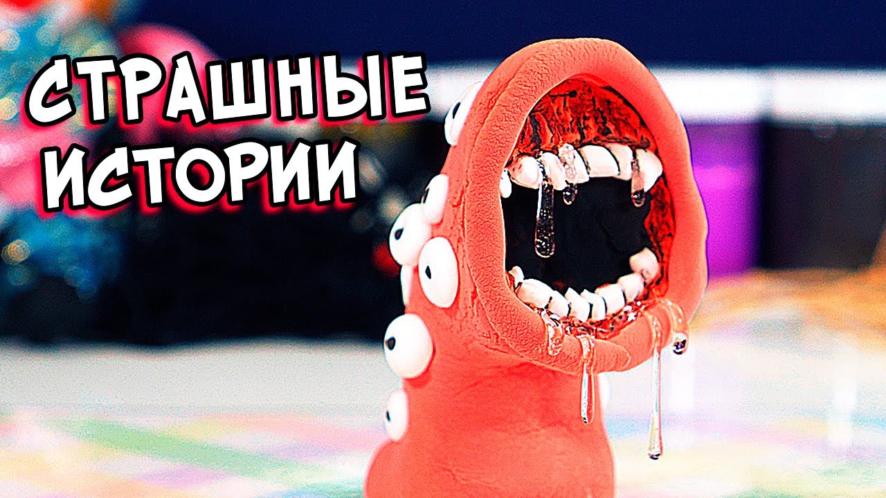 Страшные истории и Слаймы. Залипашки и Страшилки