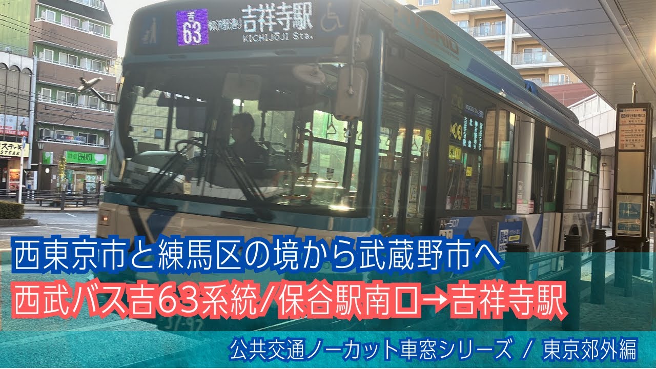 西武バス前面展望 車窓 保谷駅南口→吉祥寺駅/ 吉63 保谷駅南口1540発
