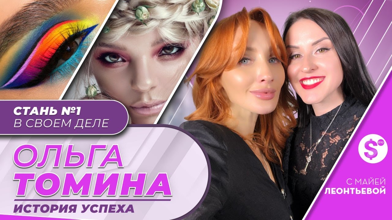 История успеха №1. Ольга Томина. Как найти свое дело и стать лидером в профессии.