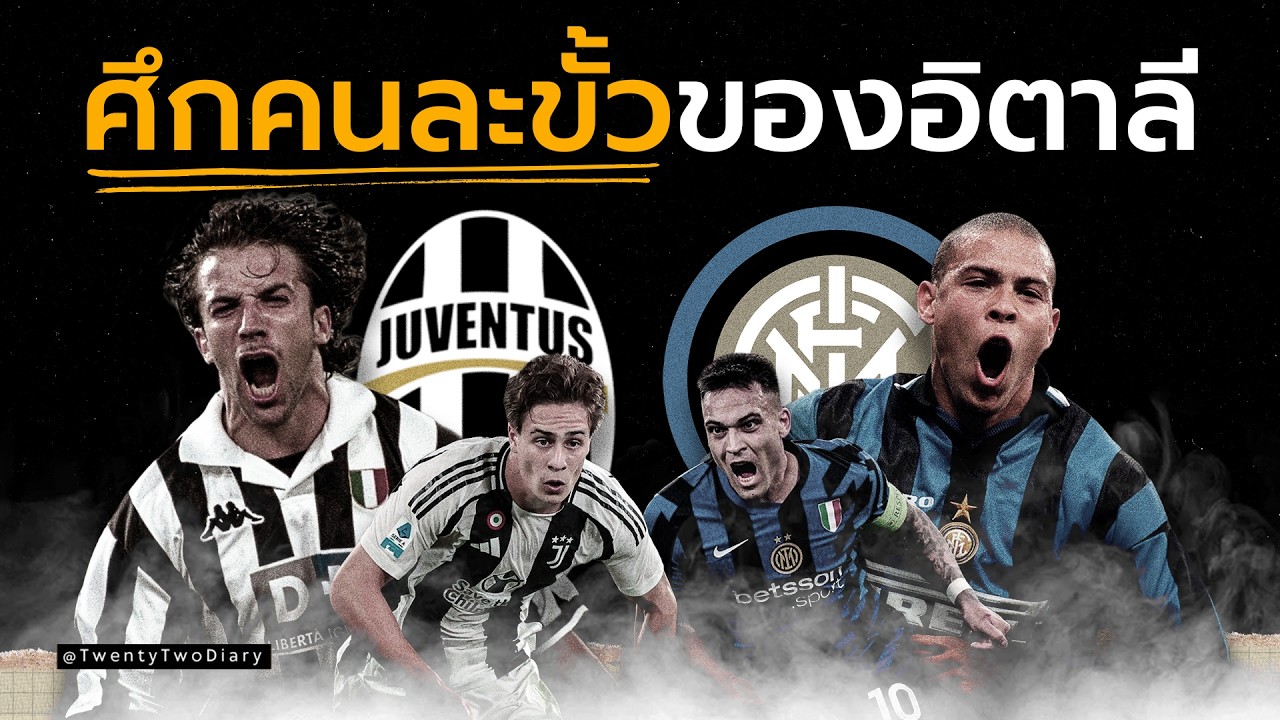 เบื้องหลังความขัดแย้ง Derby d’Italia | ยูเวนตุส vs อินเตอร์