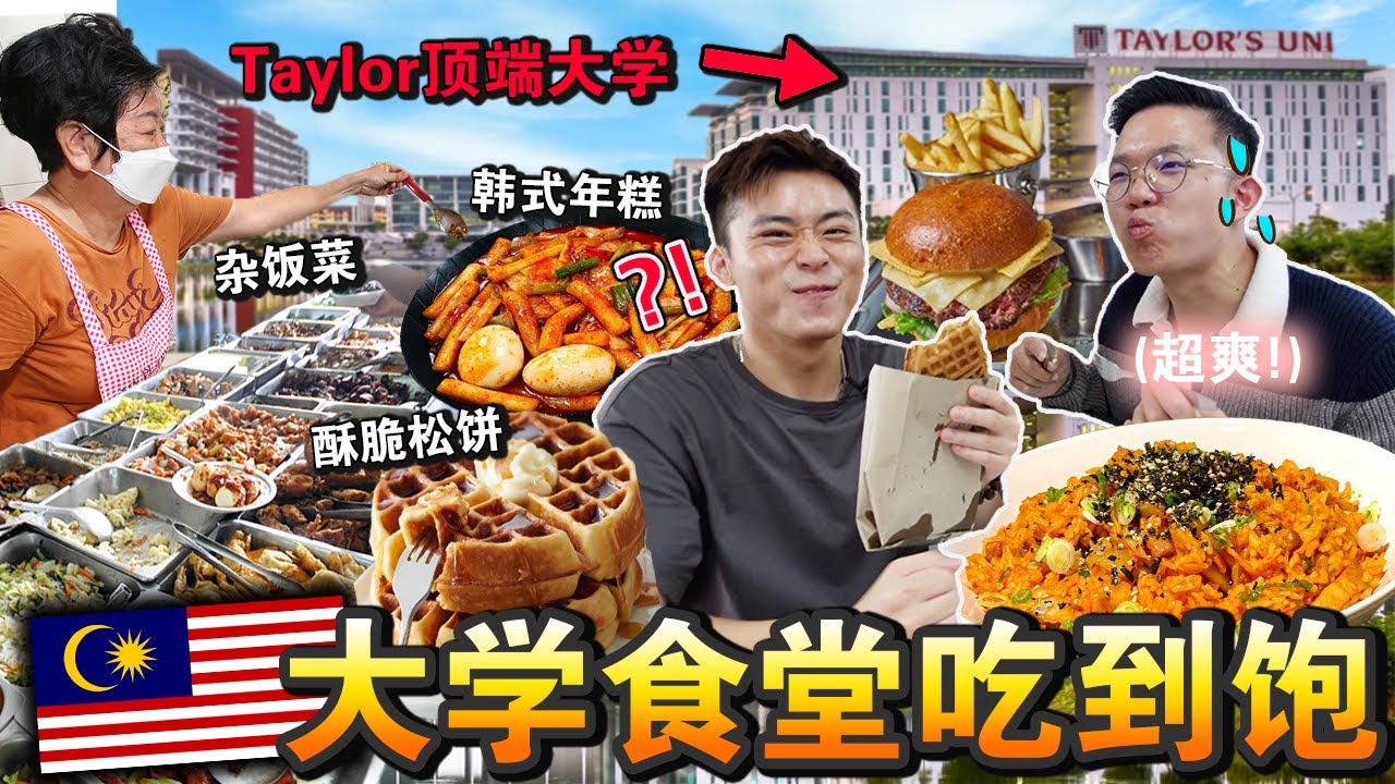 🏫🔥霸榜第一名牌「Taylor大学食堂」吃到饱‼️有钱学生都在吃什么？竟然都卖这些…We Eat Like College Student For A Day!