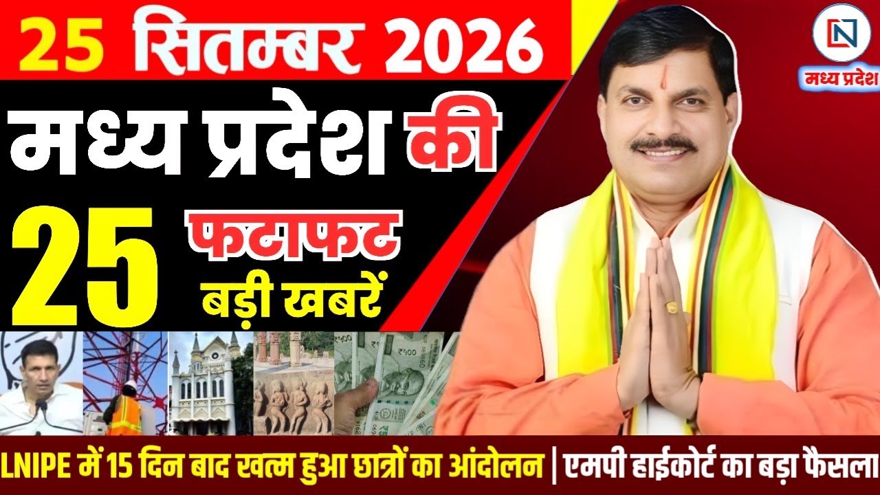 25 September 2026 Madhya Pradesh News Bhopal Samachar, Clean News MP  मध्यप्रदेश समाचार भोपाल समाचार