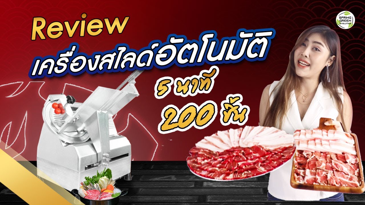 รีวิว เครื่องสไลด์เนื้ออัตโนมัติ by sge