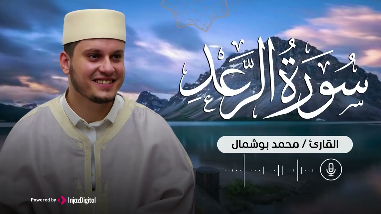 سورة الرعد للقارئ محمد بوشمال، الصوت العذب
