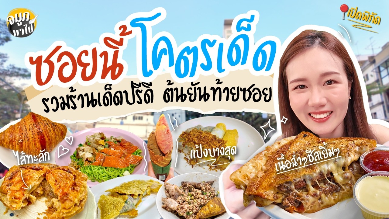 ตะลุย ซอยปรีดีพนมยงค์ มีแต่ของอร่อยทั้งเส้น!  คาวหวานครบจบ | สุขุมวิท71