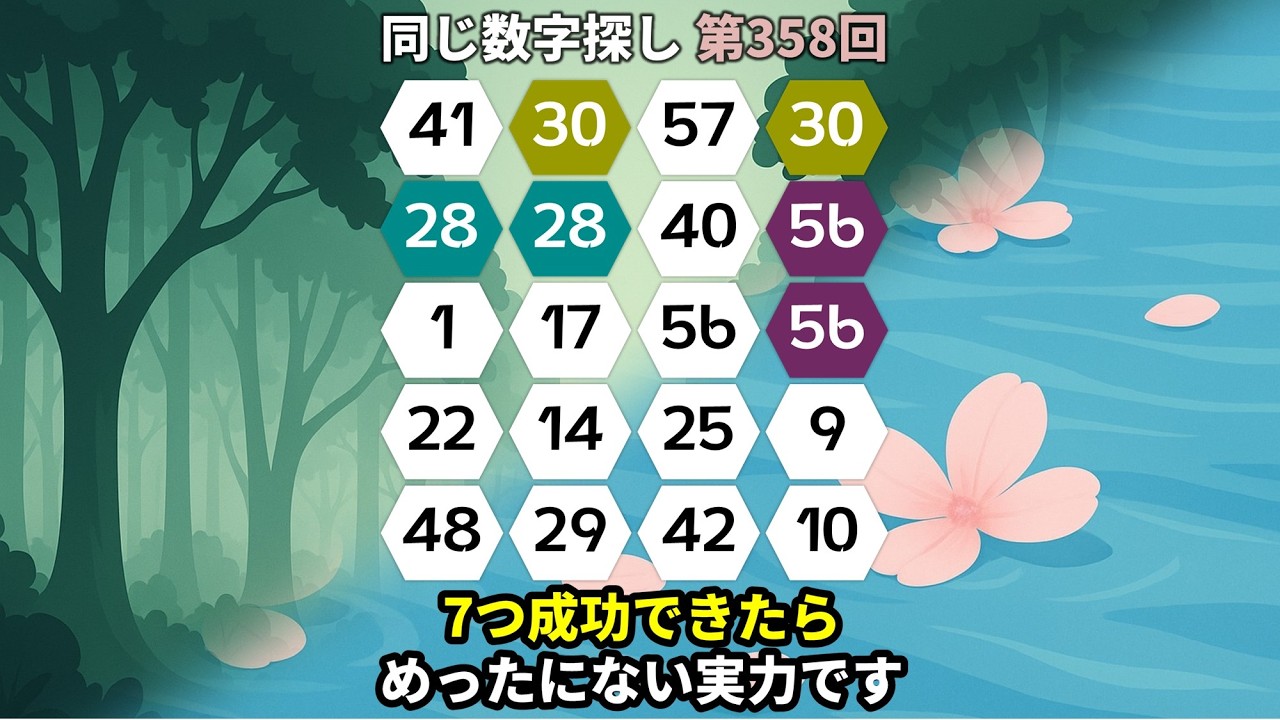 【脳トレ数字クイズ】第358回  - 7つ成功できたらめったにない実力です！#脳トレ #数字チャレンジ #観察力アップ