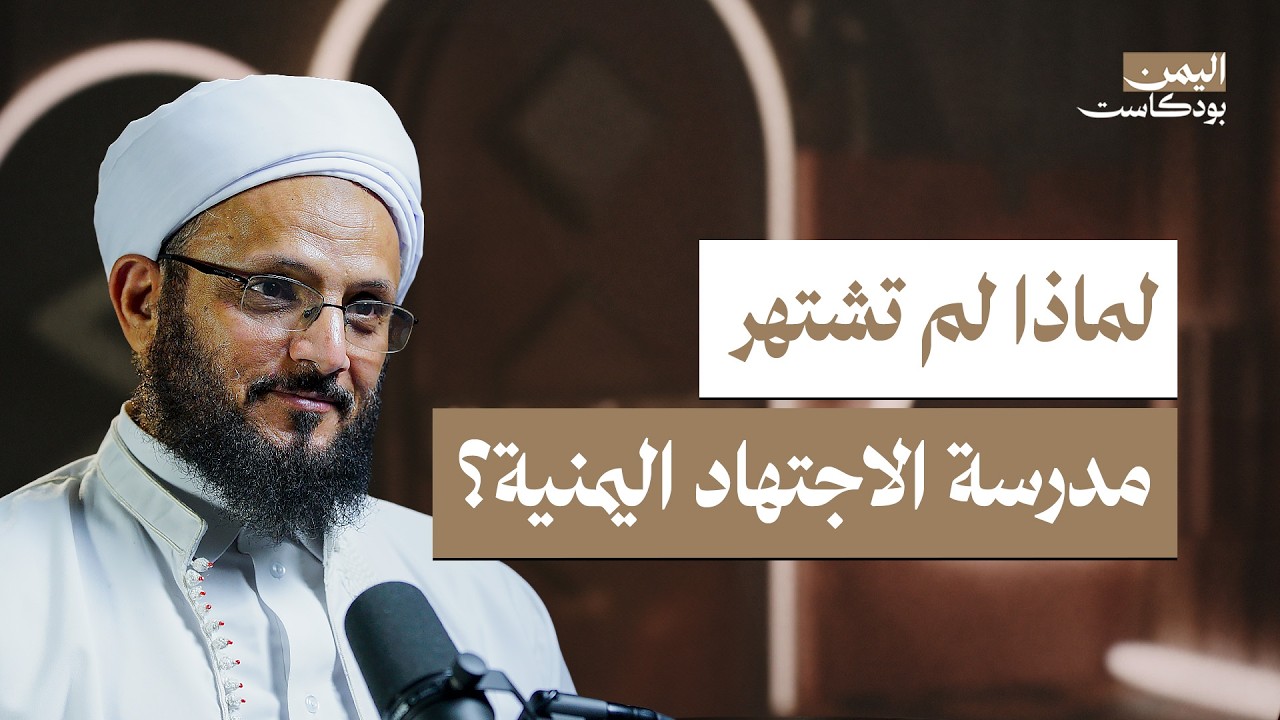 ثورة الإمام الشوكاني في اليمن | اليمن بودكاست