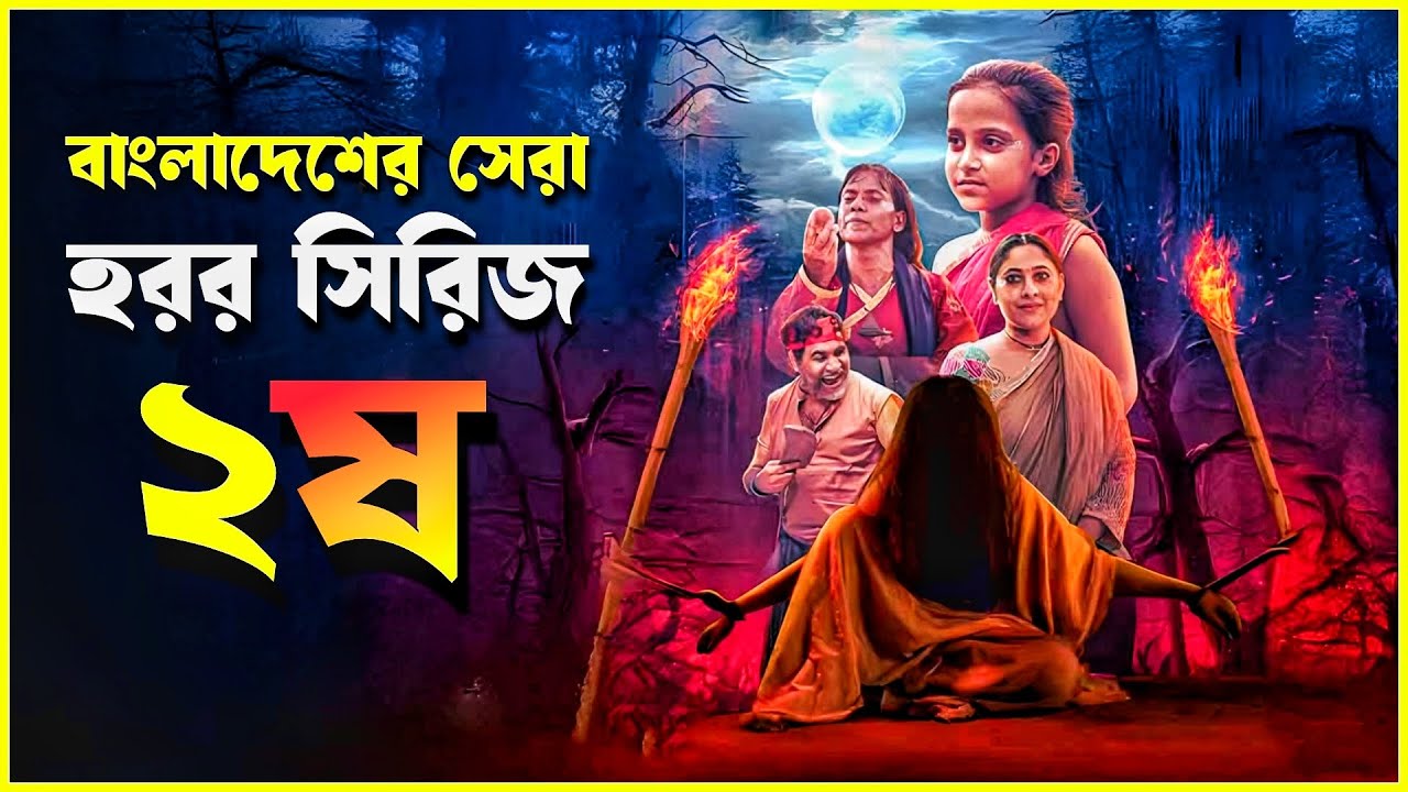আযানের সময় সবাই কেনো আত্ম*হত্যা করছে ? Dui Shaw Movie Explained in Bangla | Haunting Realm