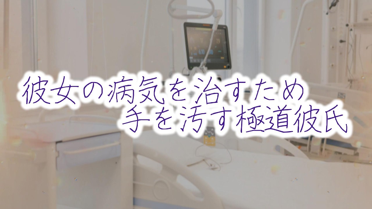 【女性向けボイス】彼女の病気を治すため手を汚す極道彼氏
