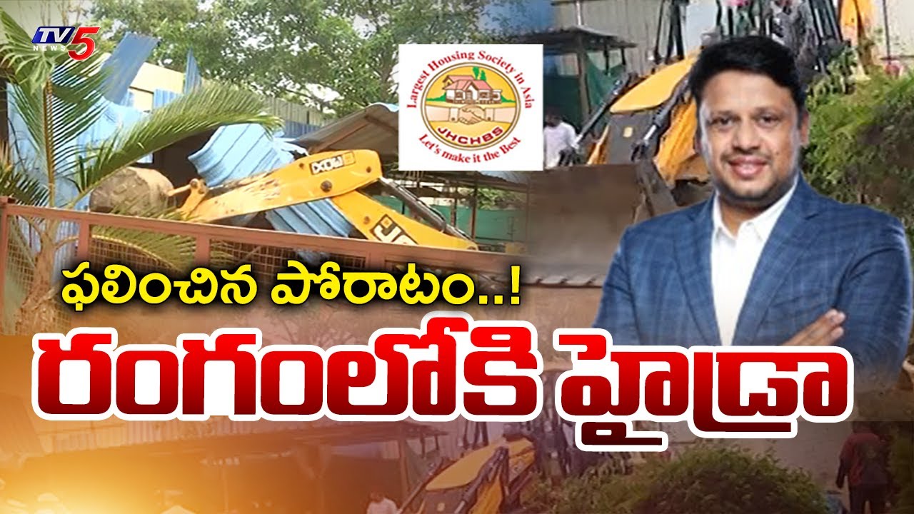 ఫలించిన పోరాటం..! HYDRA Demolitions - Jubliee Hills Housing Society Lands - Bollineni Ravindranath