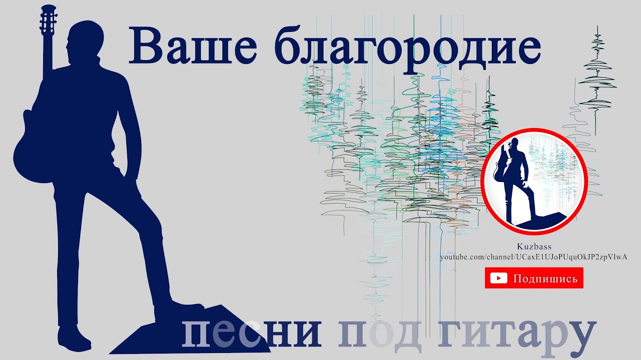 Ваше благородие песня под гитару исполняет Александр Кузнецов. Караоке