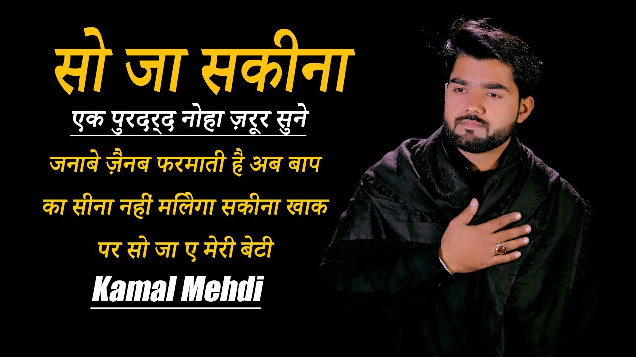 So Ja Sakina | सो जा सक़ीना  | Kamal Mehdi 2018-19 New Nohay