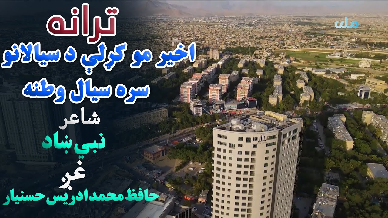 ترانه | اخیر مو کړلې د سیالانو سره سیال وطنه، شاعر: نبي ښاد، غږ: حافظ محمد ادریس حسنیار