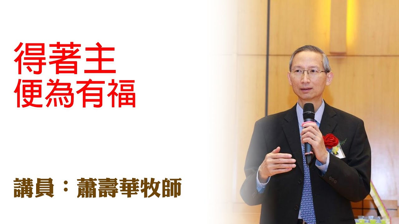 得著主便為有福（講員：蕭壽華牧師）