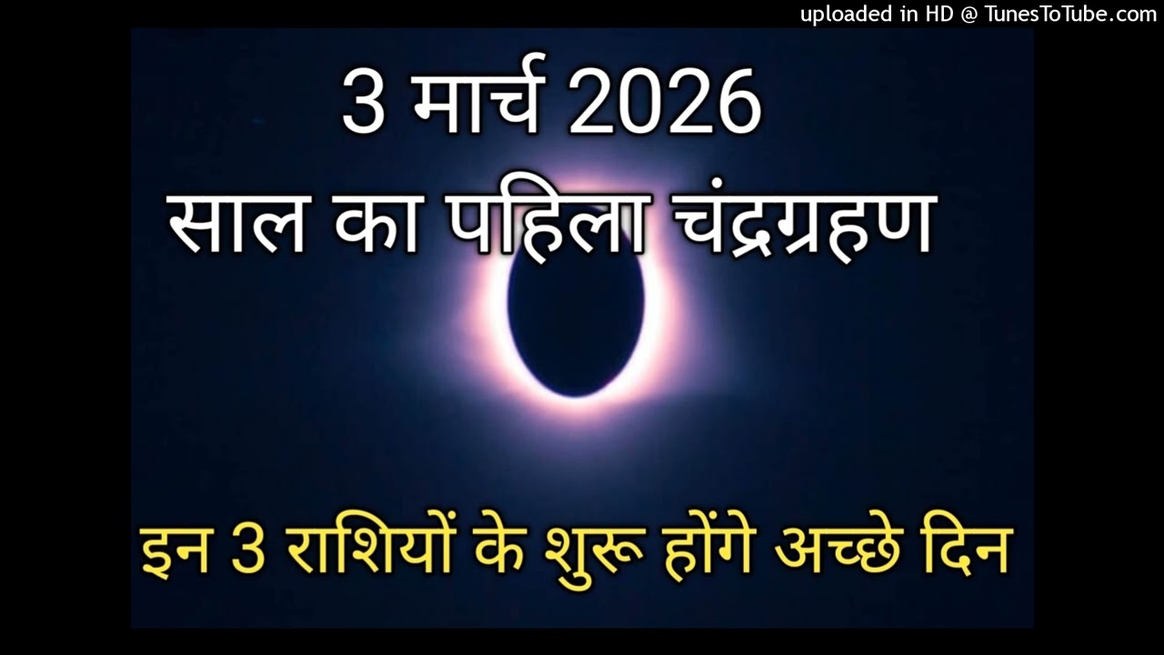 3 मार्च 2026 साल का पहला चंद्रग्रहण 3 राशियों के शुरू होंगे सुनहरे दिन 3 March 2026Chandragrahan2026